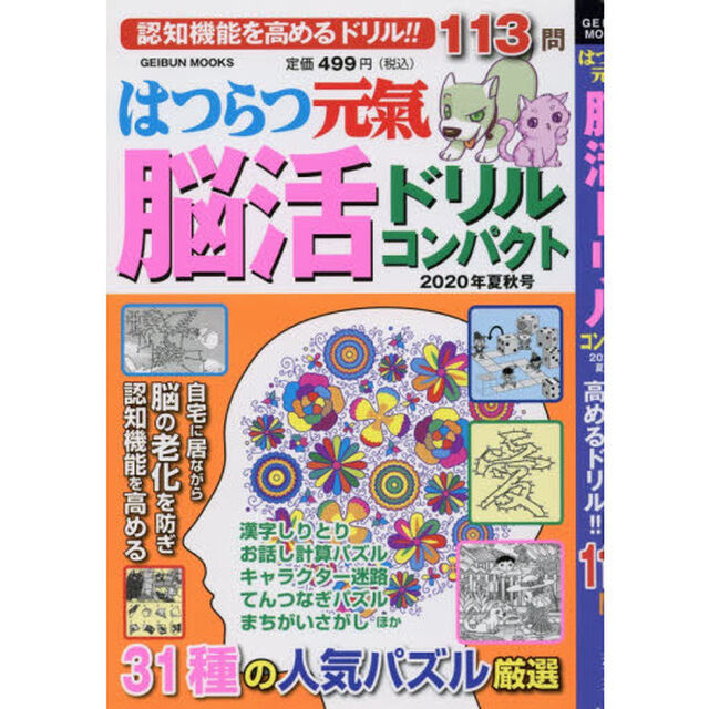 はつらつ元氣脳活ドリルコンパクト　２０２０年夏秋号「認知機能を高めるドリル！！１１３問」