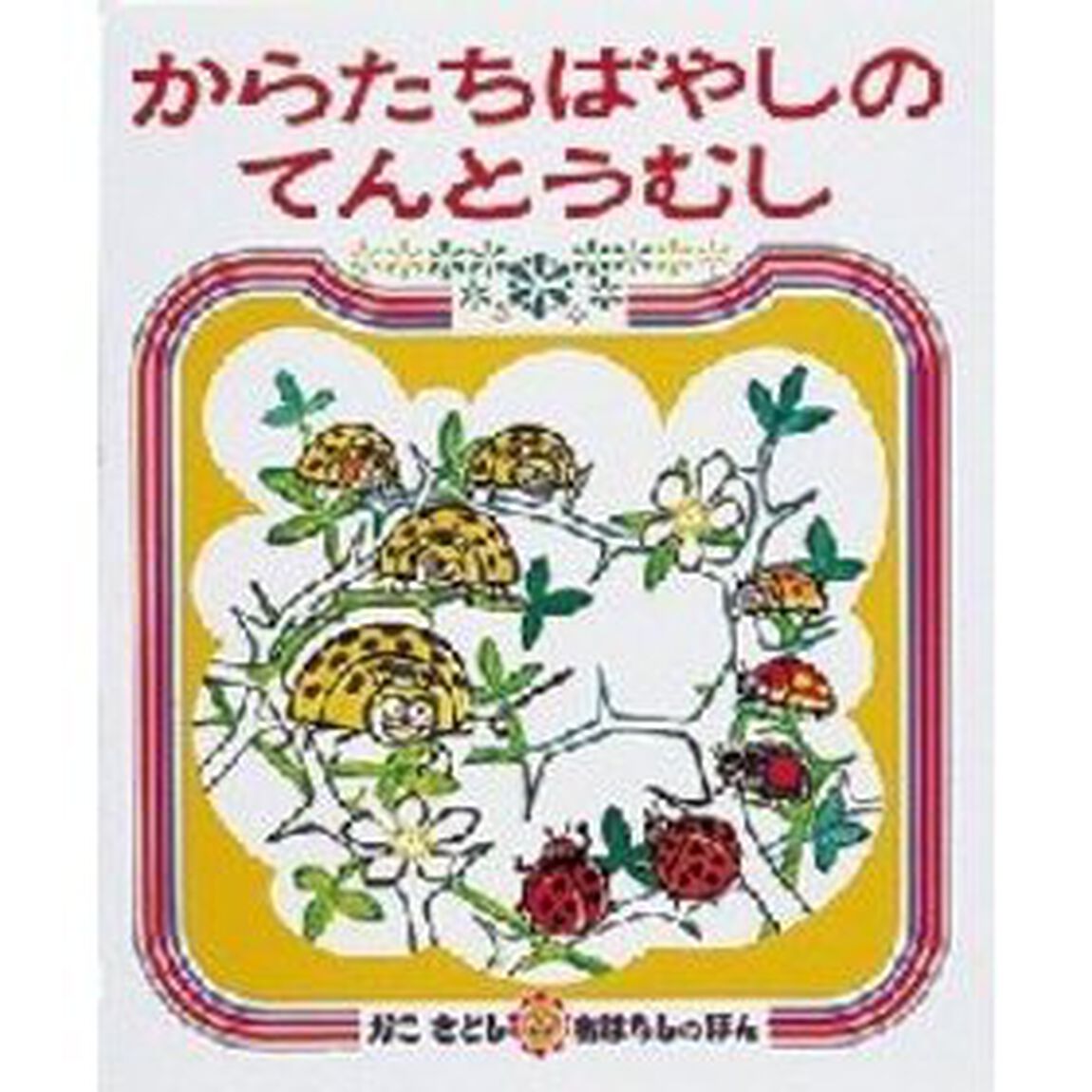 からたちばやしのてんとうむし