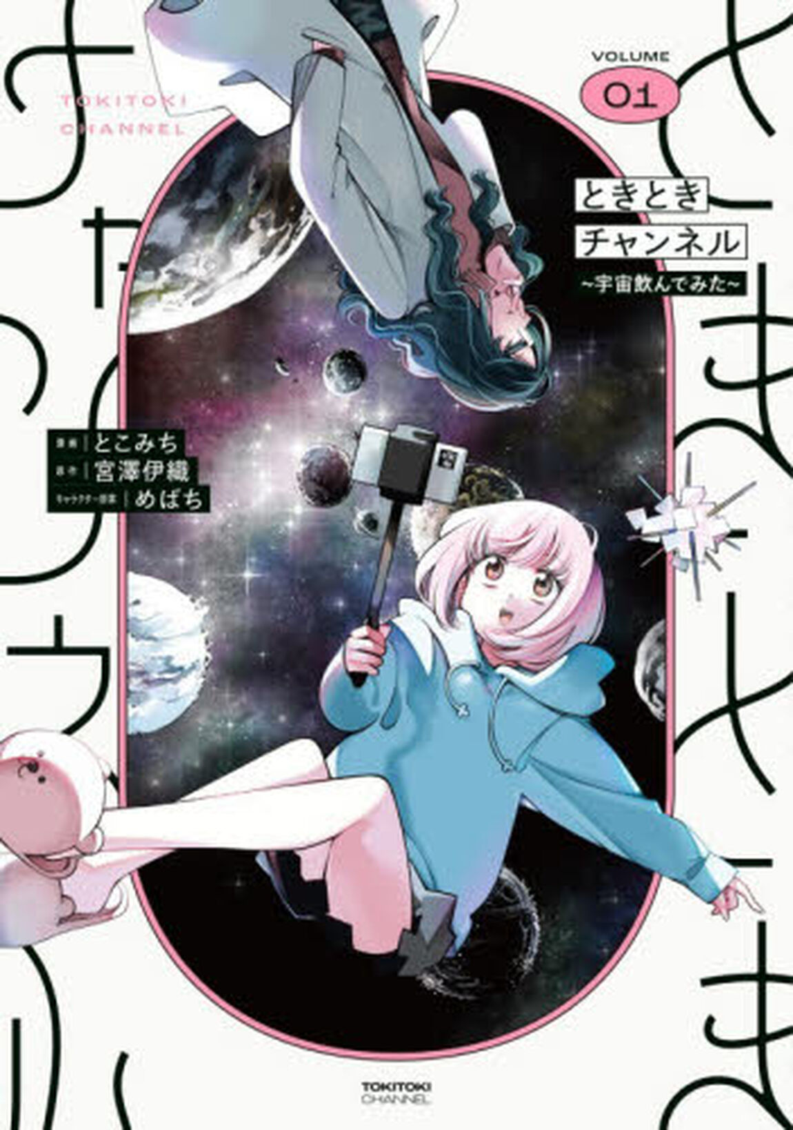 ときときチャンネル　０１「宇宙飲んでみた」