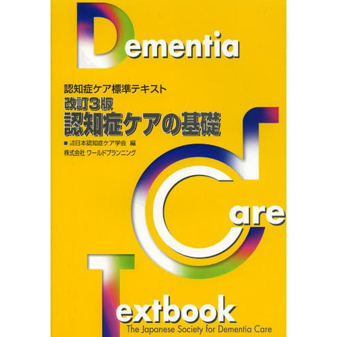 認知症ケアの基礎「改訂３版」