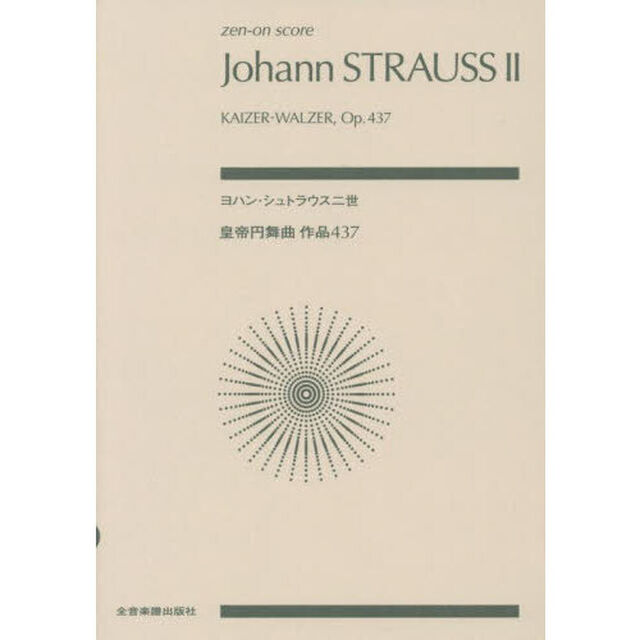 ヨハン・シュトラウス二世：皇帝円舞曲作品