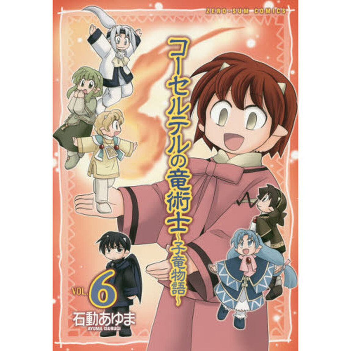 コーセルテルの竜術士〜子竜物語〜　６