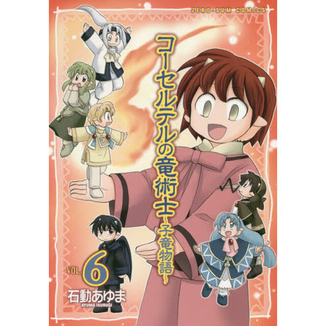 コーセルテルの竜術士〜子竜物語〜　６
