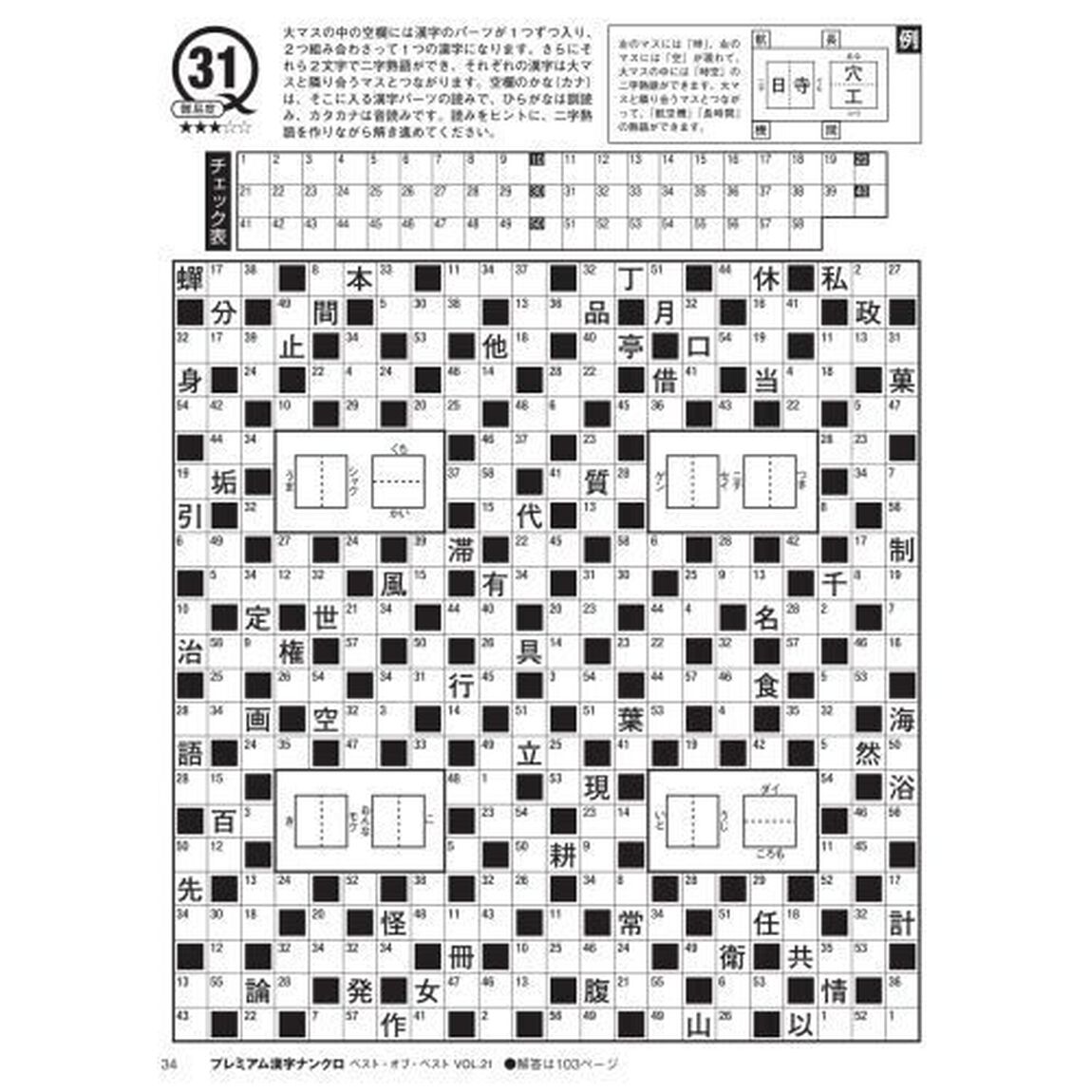 プレミアム漢字ナンクロベスト・オブ・ベスト　ＶＯＬ．２１