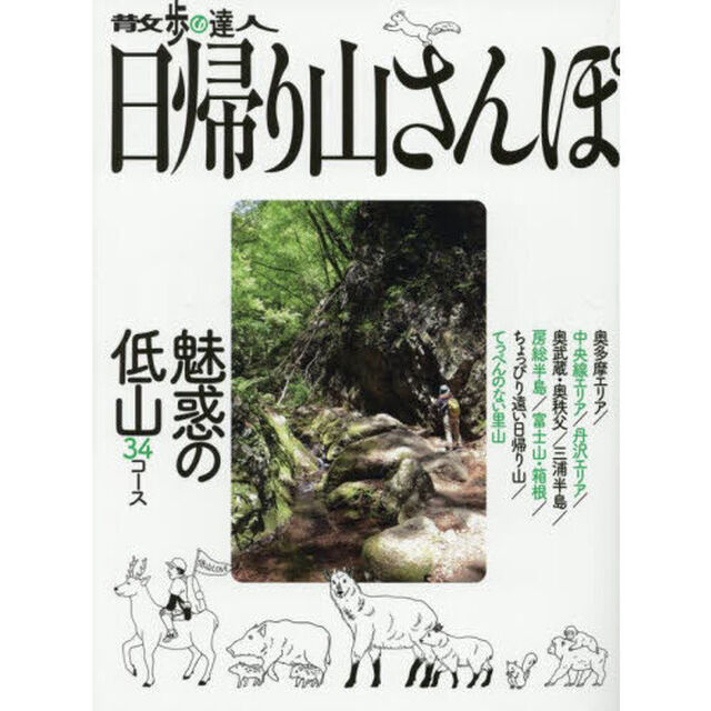 散歩の達人日帰り山さんぽ　〔２０２５〕「魅惑の低山３４コース」