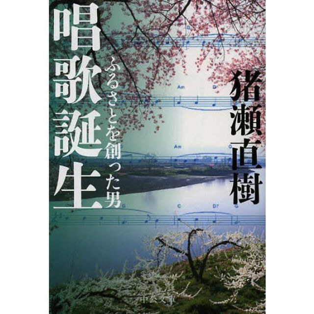 唱歌誕生　ふるさとを創った男