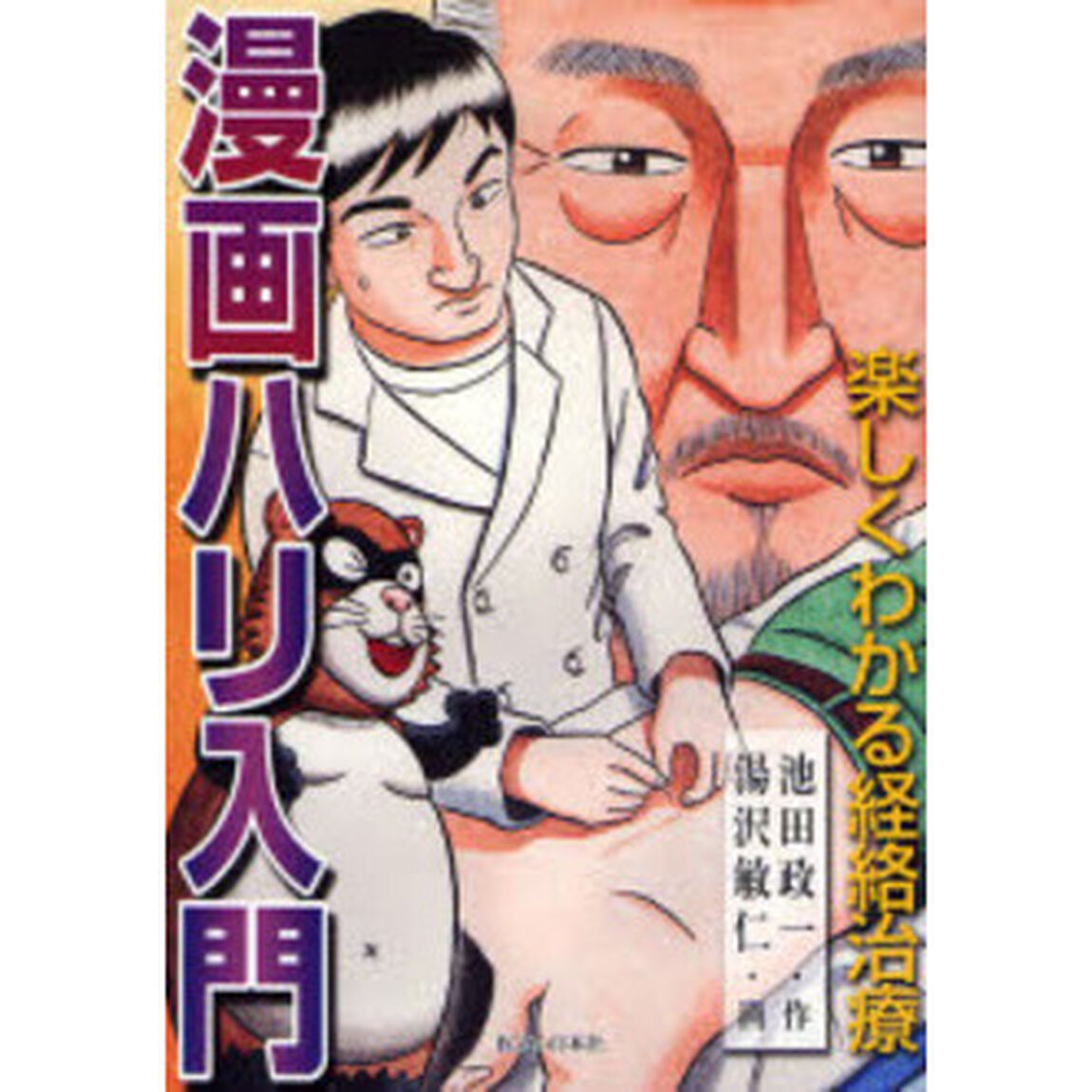 漫画ハリ入門　楽しくわかる経絡治療