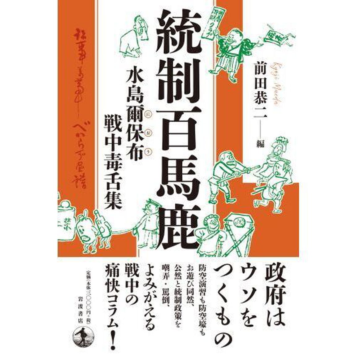 統制百馬鹿　水島爾保布戦中毒舌集