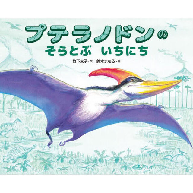 プテラノドンのそらとぶいちにち