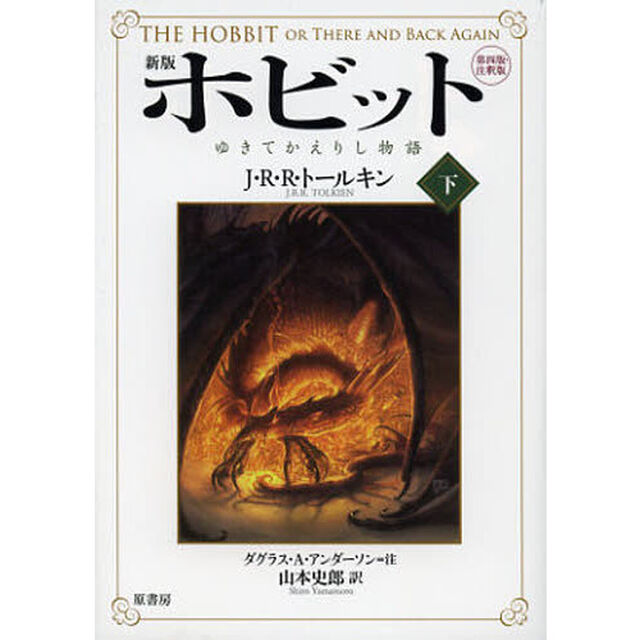 ホビット　ゆきてかえりし物語　下　第四版・注釈版「新版」