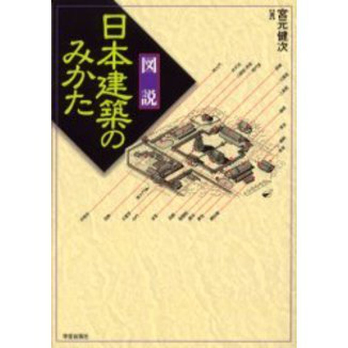 図説日本建築のみかた