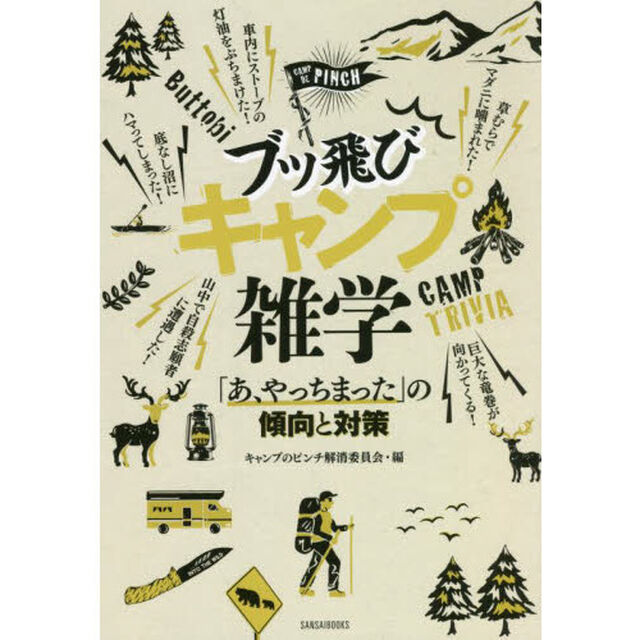 ブッ飛びキャンプ雑学　「あ、やっちまった」の傾向と対策