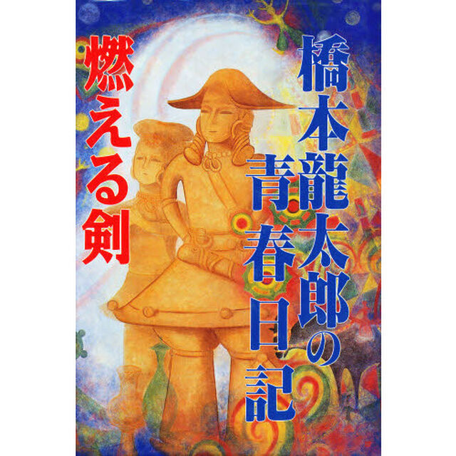 燃える剣　橋本竜太郎の青春秘話「新装改訂版」
