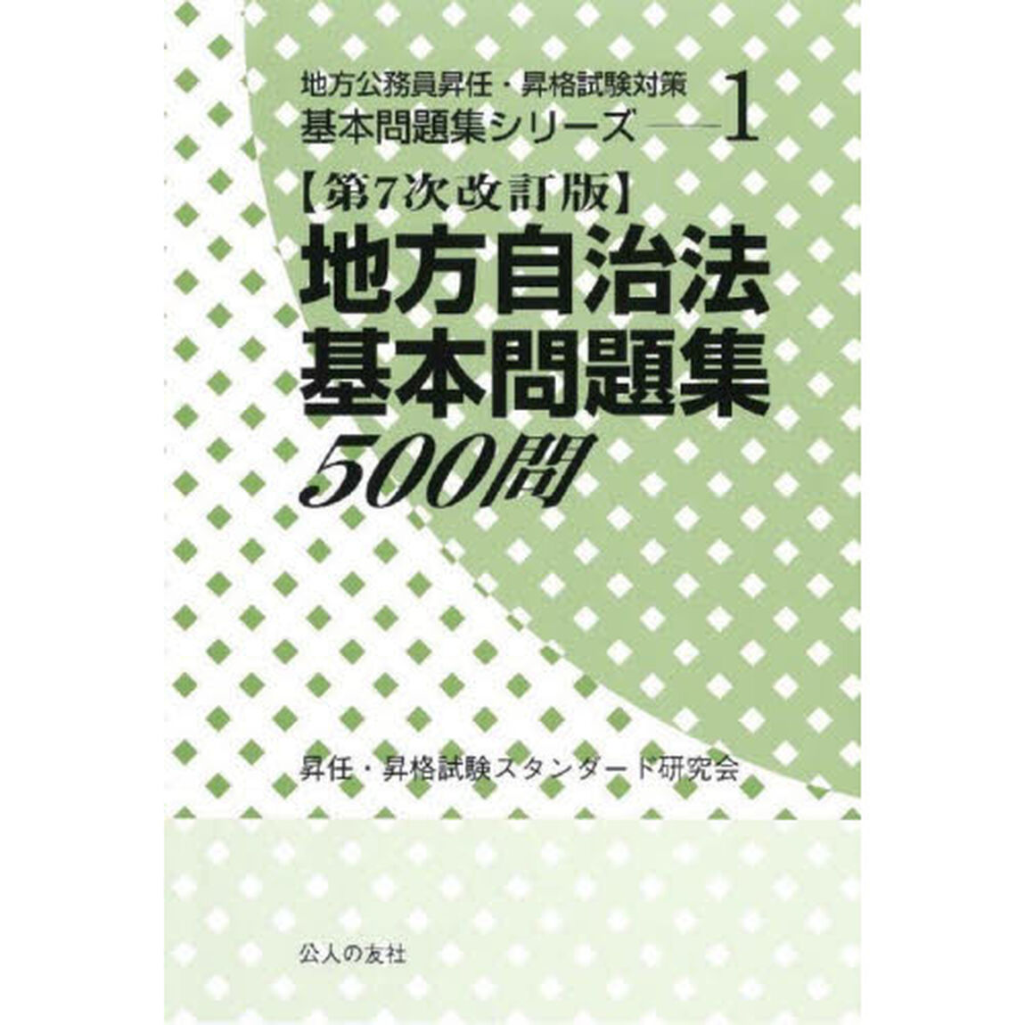 地方自治法基本問題集５００問「第７次改訂版」