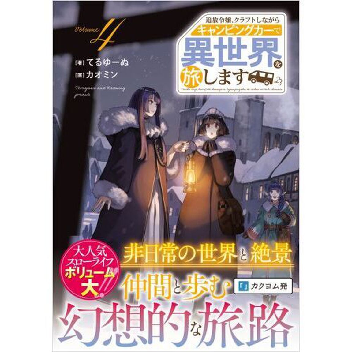 追放令嬢、クラフトしながらキャンピングカーで異世界を旅します　Ｖｏｌｕｍｅ４
