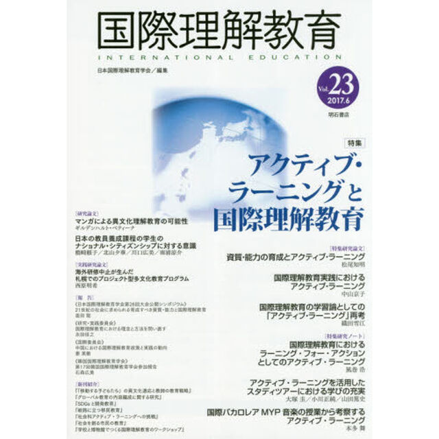 国際理解教育　Ｖｏｌ．２３「特集アクティブ・ラーニングと国際理解教育」