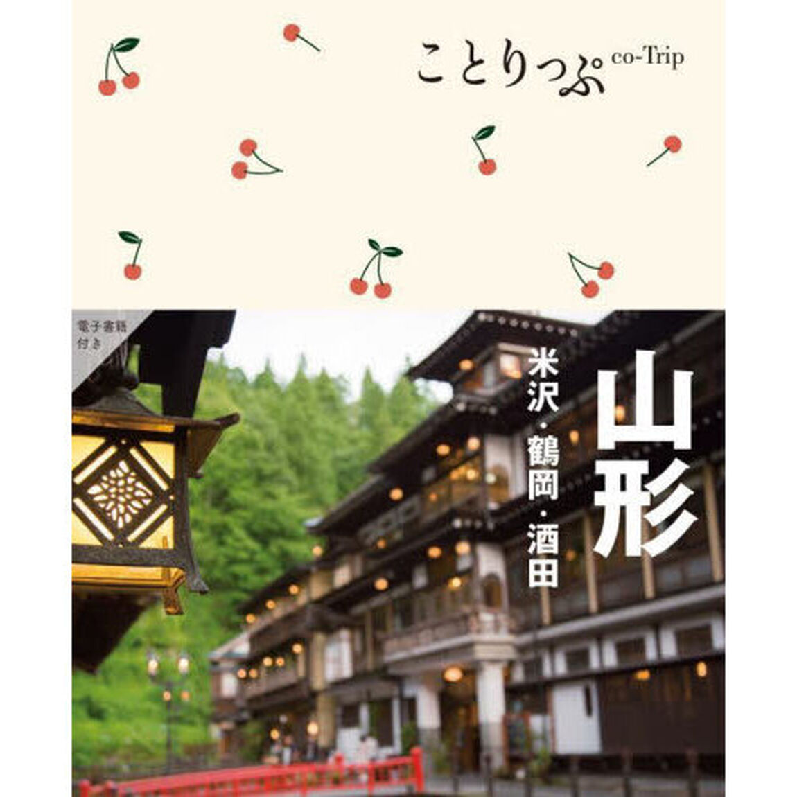 山形　米沢・鶴岡・酒田「３版」