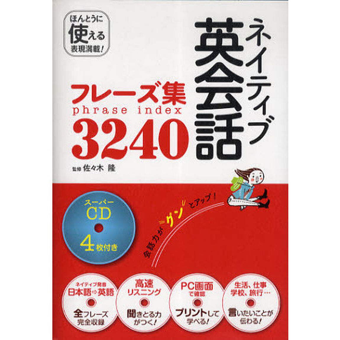 ネイティブ英会話フレーズ集3240―スーパーCD4枚付き