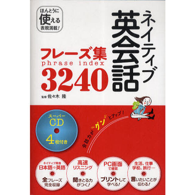 ネイティブ英会話フレーズ集3240―スーパーCD4枚付き
