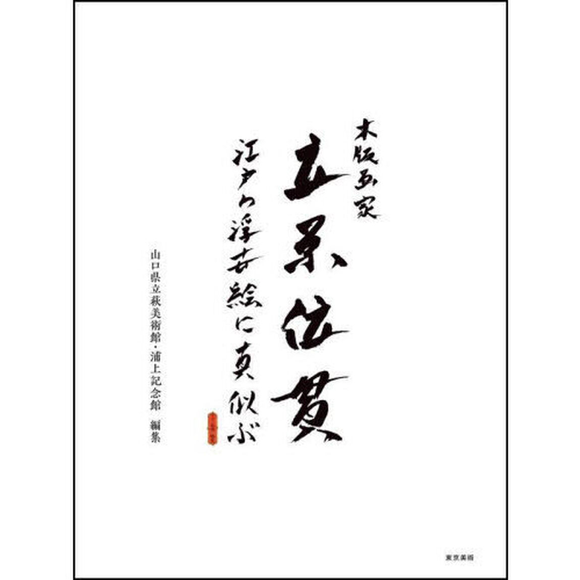 木版画家立原位貫　江戸の浮世絵に真似ぶ