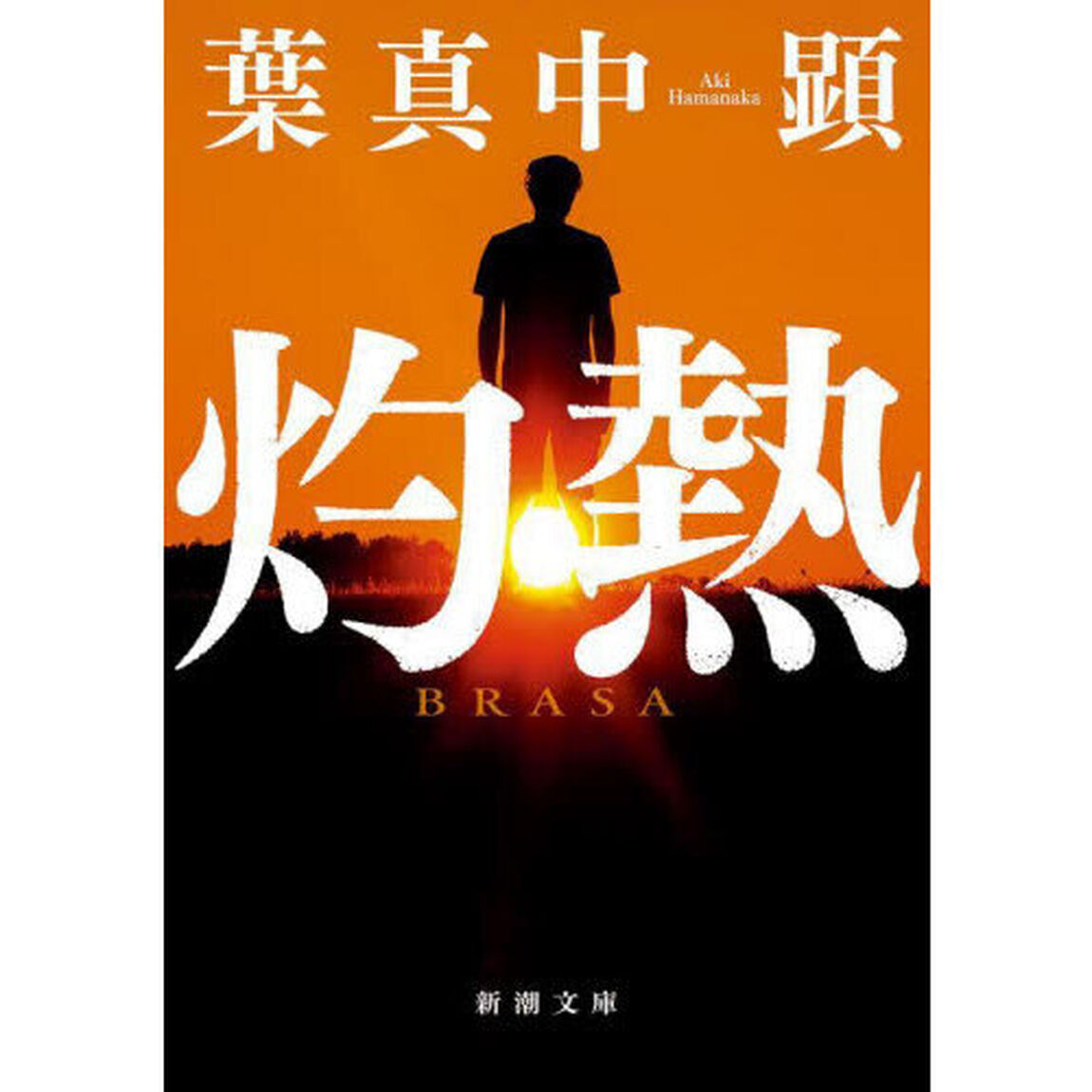 灼熱