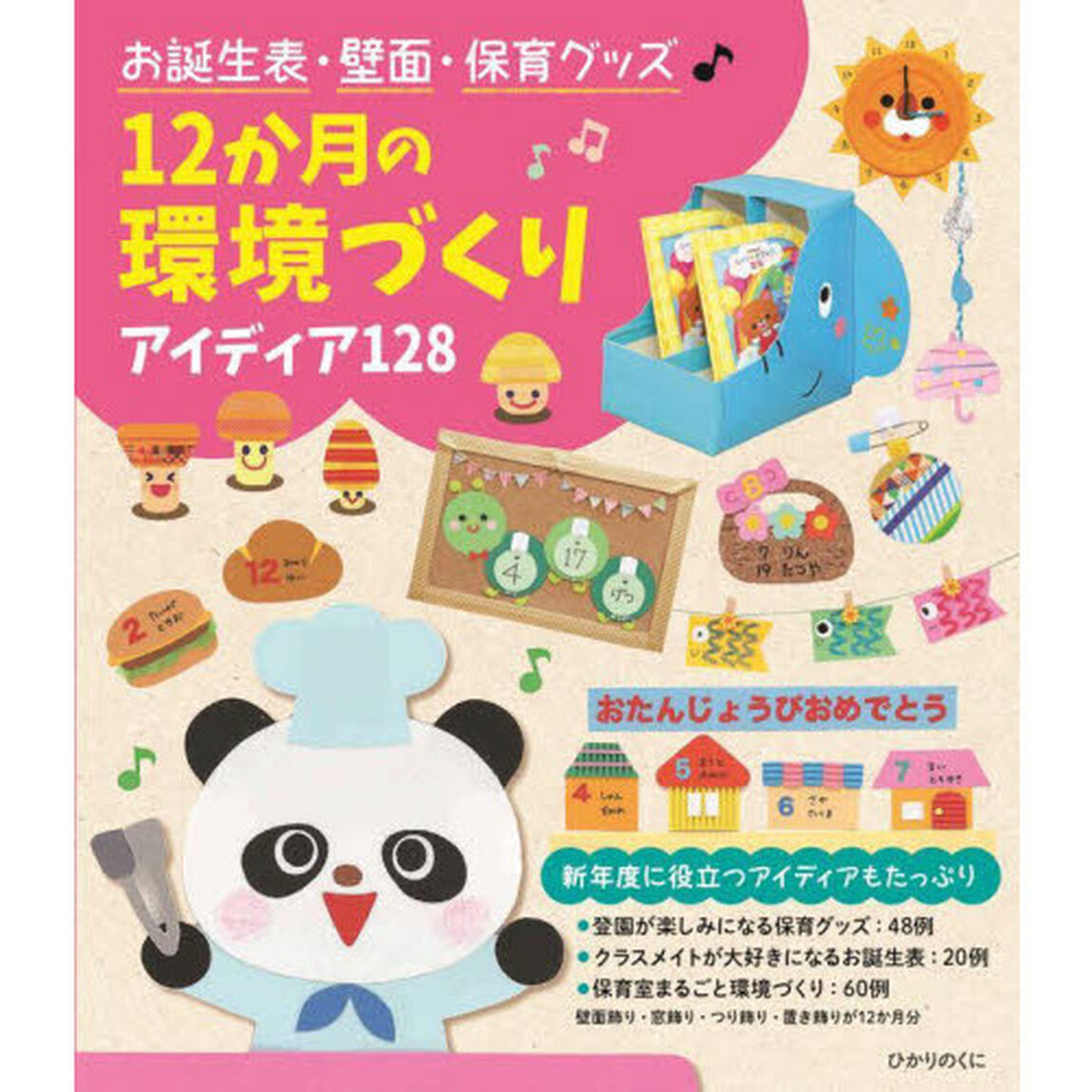お誕生表・壁面・保育グッズ１２か月の環境づくり　アイディア１２８
