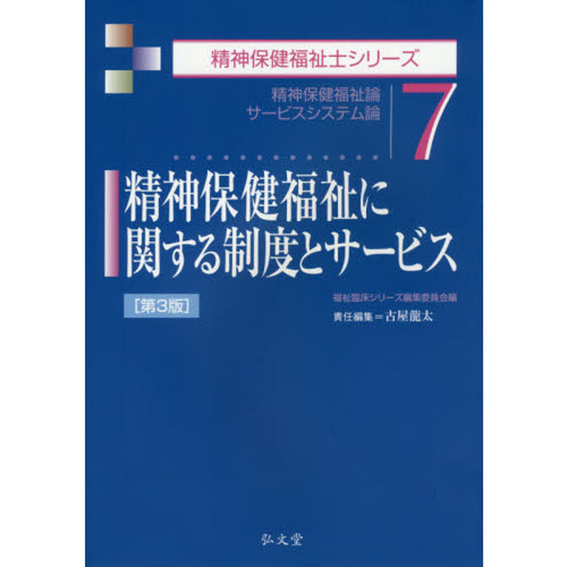 精神保健福祉に関する制度とサービス　精神保健福祉論　サービスシステム論「第３版」