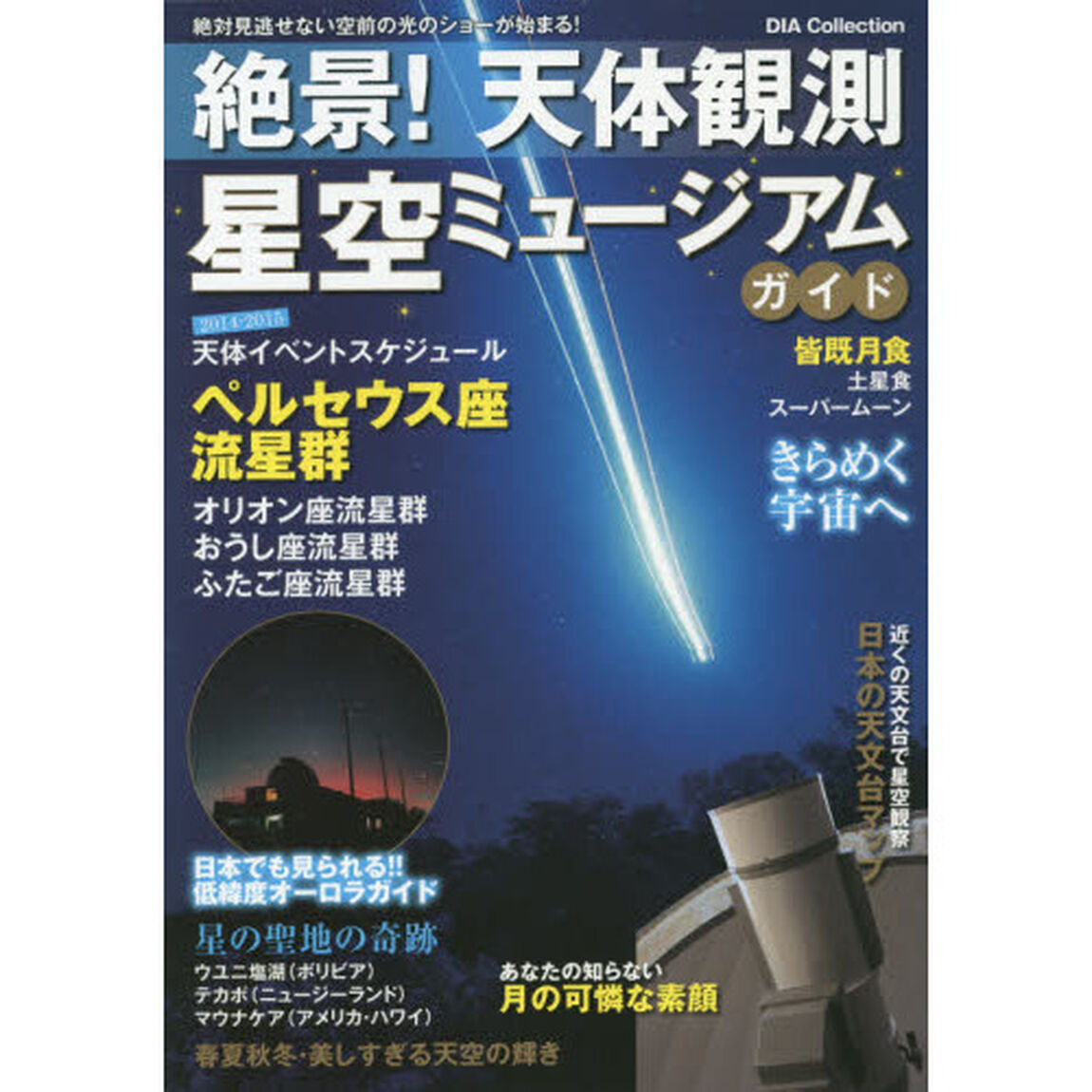 絶景！天体観測星空ミュージアムガイド