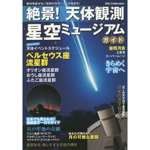 絶景！天体観測星空ミュージアムガイド