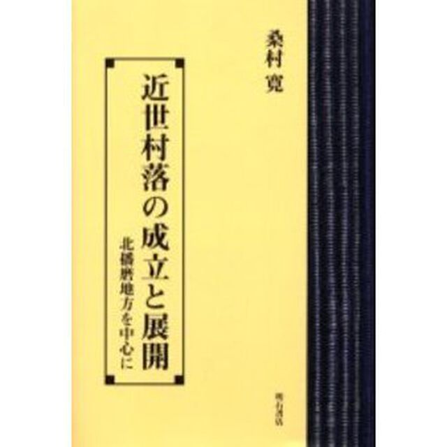近世村落の成立と展開　北播磨地方を中心に