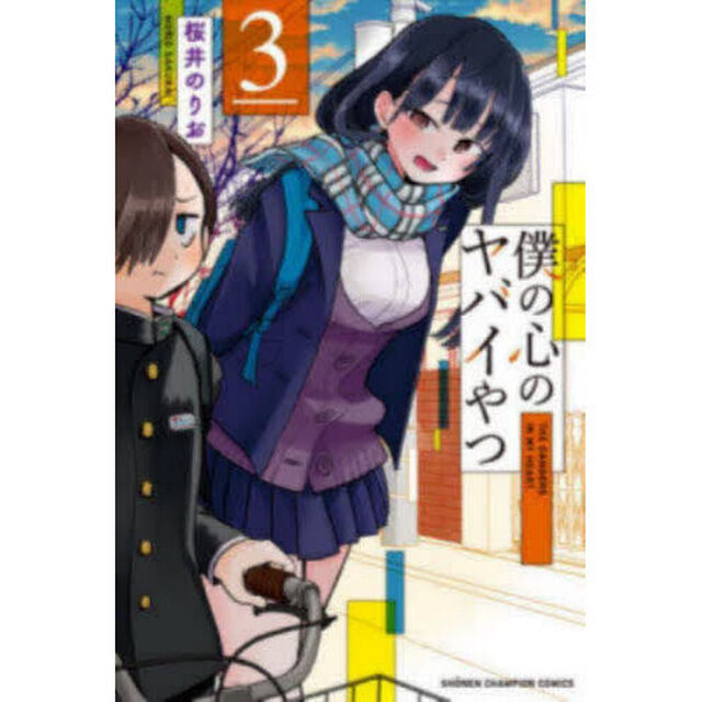 僕の心のヤバイやつ 3