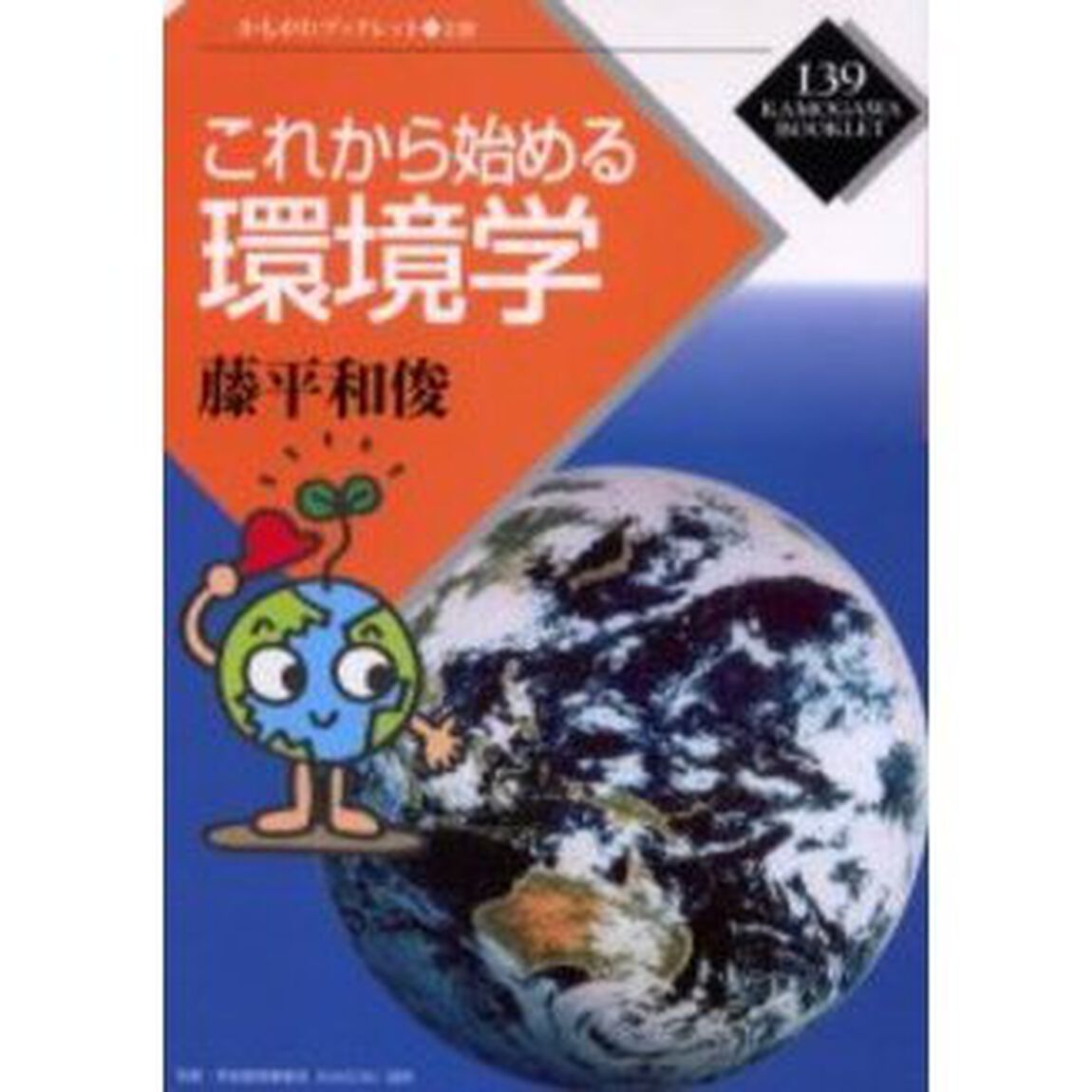 これから始める環境学
