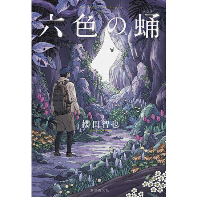 六色の蛹