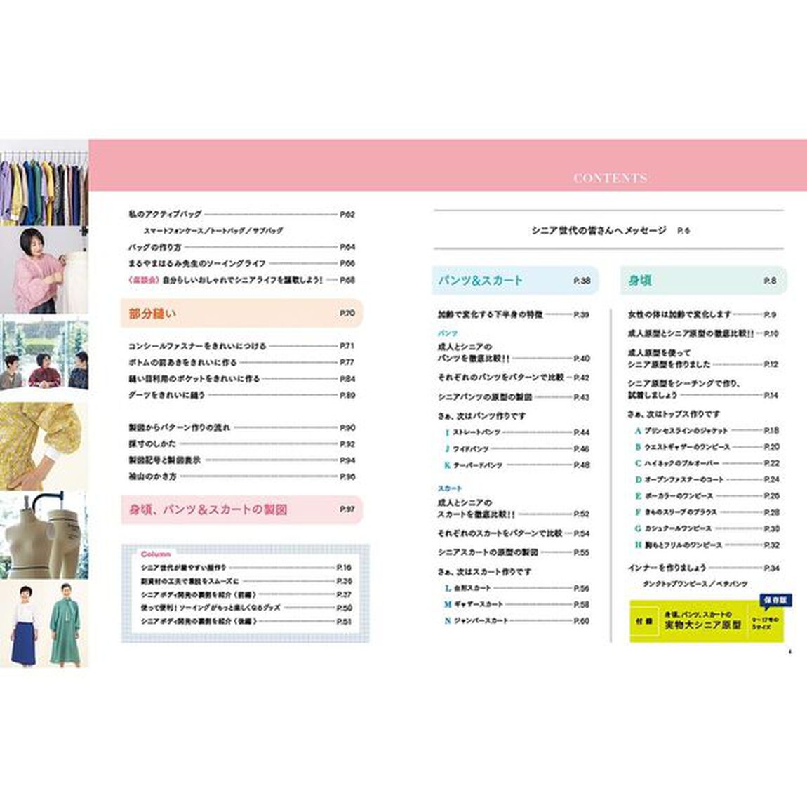 シニア原型で服作りが変わる！　誌上・パターン塾　特別編