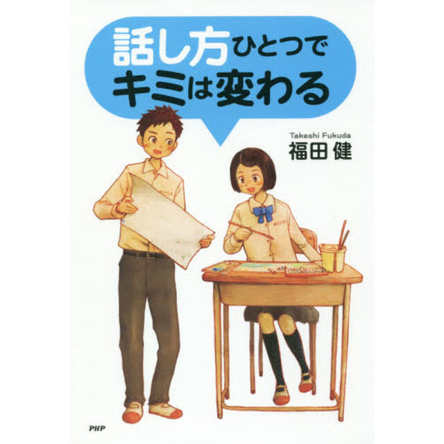 話し方ひとつでキミは変わる