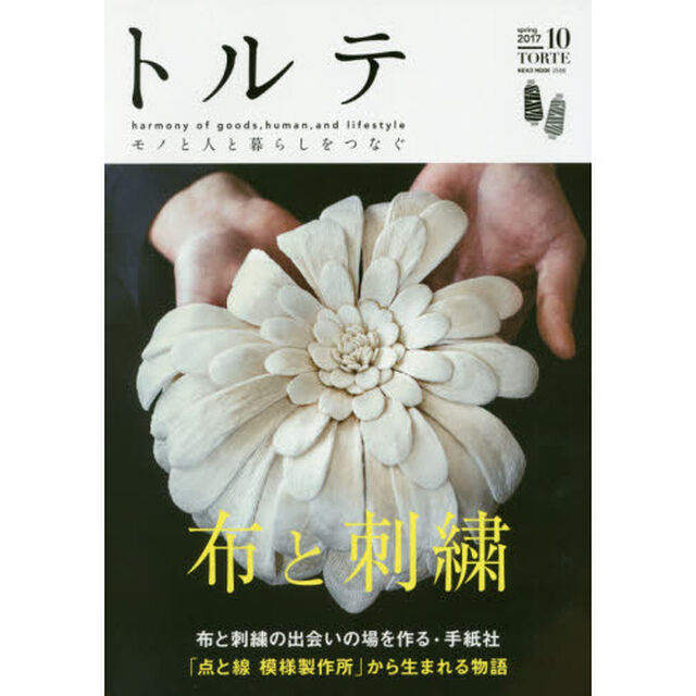 トルテ　モノと人と暮らしをつなぐ　１０（２０１７ｓｐｒｉｎｇ）「心ときめく布と刺繍の物語／布博を手がける手紙社の魅力」