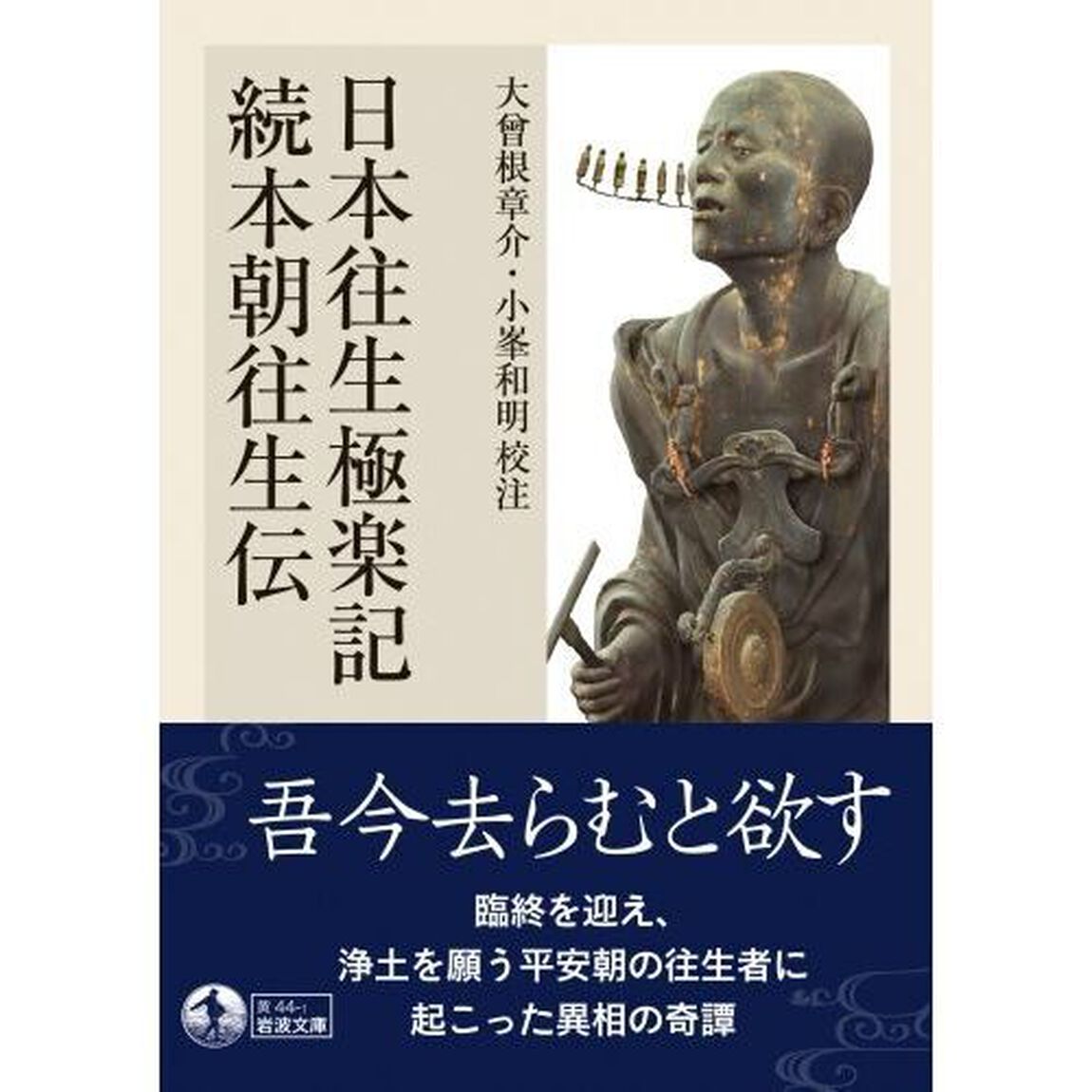 日本往生極楽記