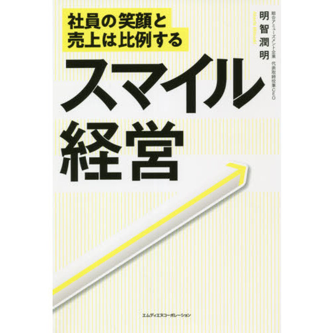 スマイル経営　社員の笑顔と売上は比例する
