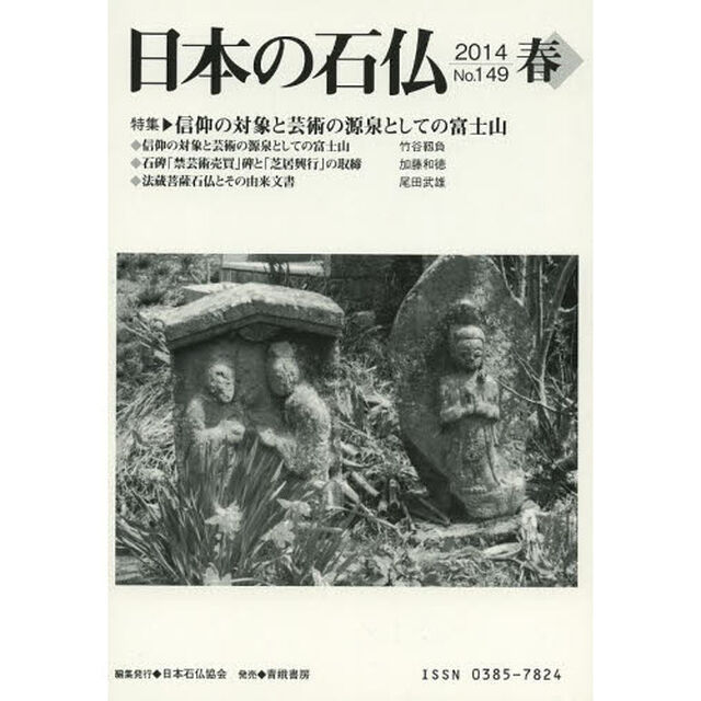 日本の石仏　Ｎｏ．１４９（２０１４春）「特集・信仰の対象と芸術の源泉としての富士山」