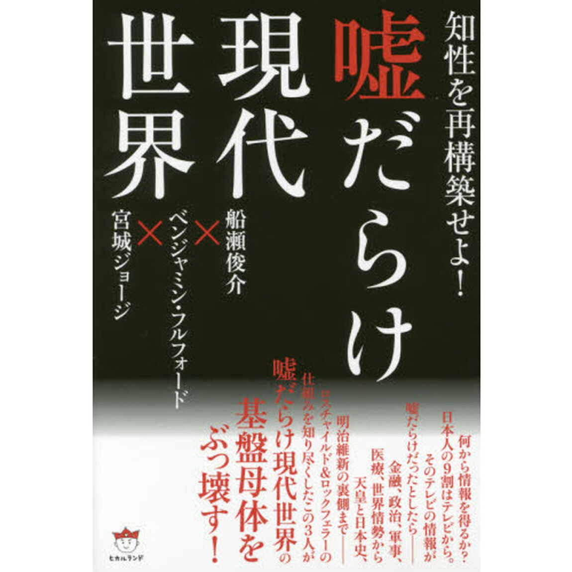 嘘だらけ現代世界　知性を再構築せよ！
