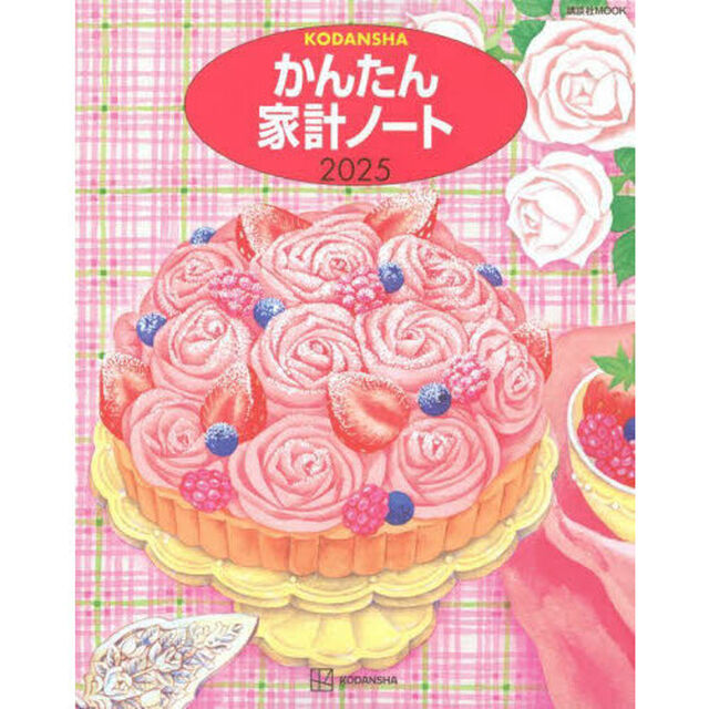 &rsquo;２５　かんたん家計ノート