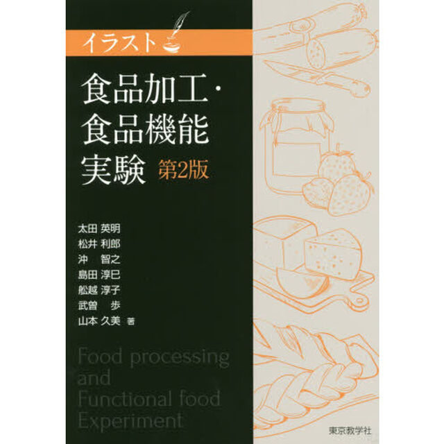 イラスト食品加工・食品機能実験「第２版」