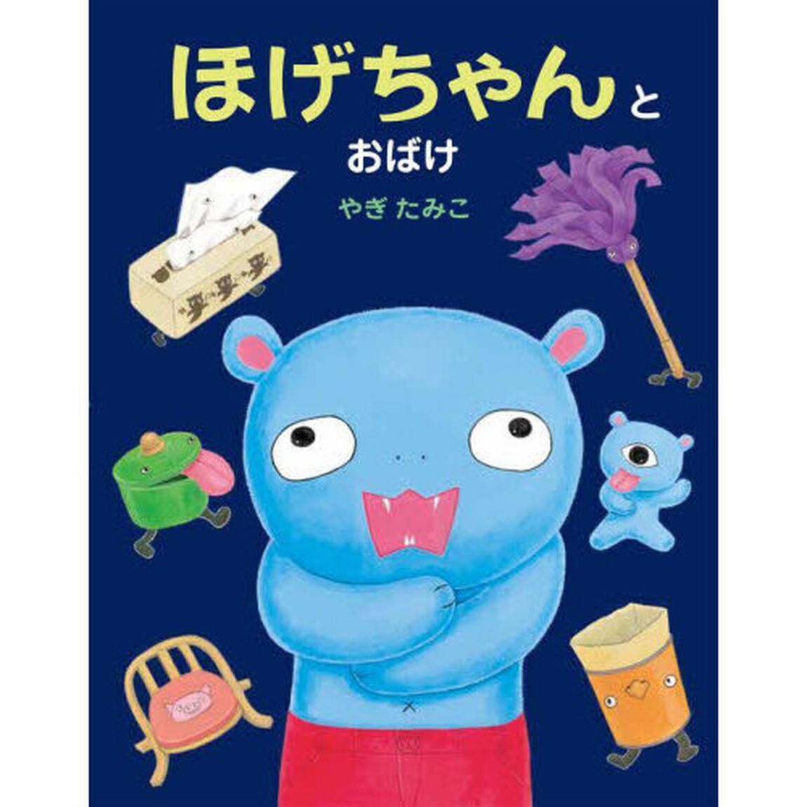 ほげちゃんとおばけ