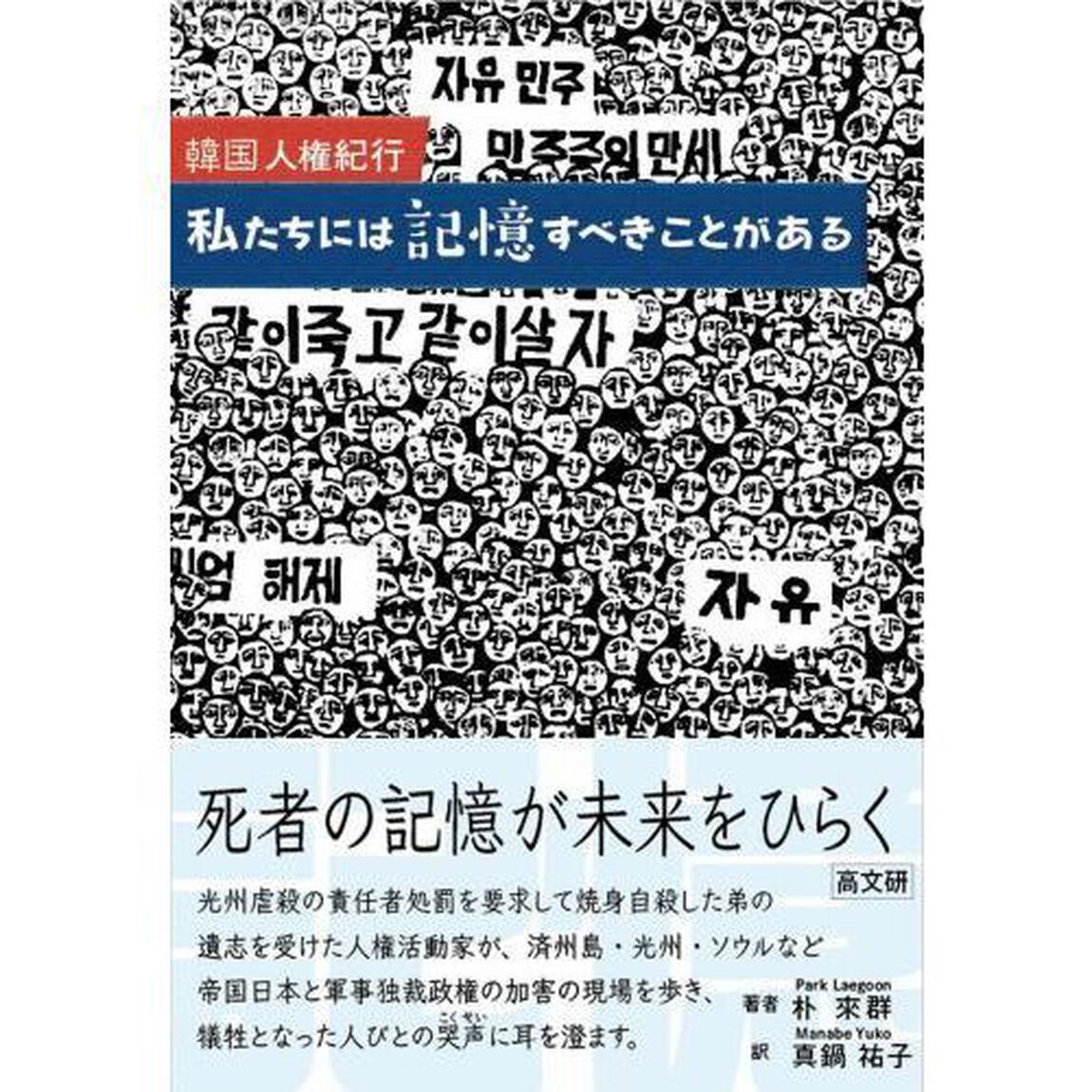 私たちには記憶すべきことがある　韓国人権紀行