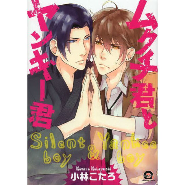 ムクチ君とヤンキー君