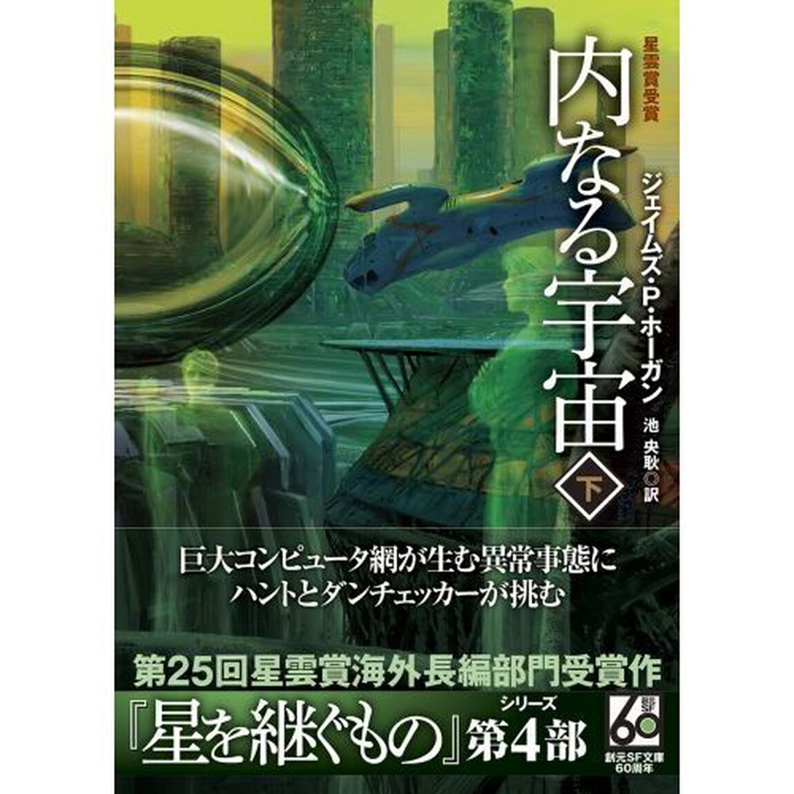 内なる宇宙　下「新版」