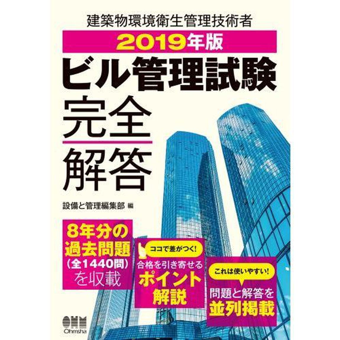 ビル管理試験完全解答　２０１９年版