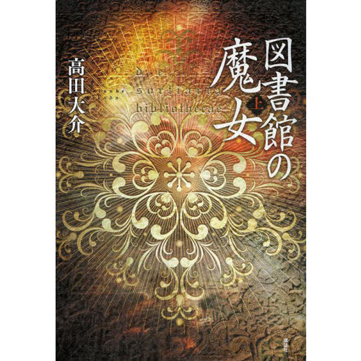 図書館の魔女　上