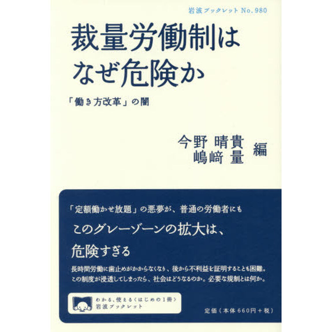 裁量労働制はなぜ危険か　「働き方改革」の闇