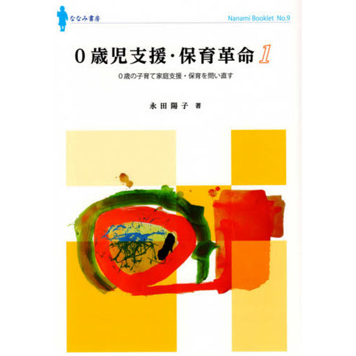 ０歳児支援・保育革命　１「０歳の子育て家庭支援・保育を問い直す」